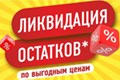 Распродажа остатков