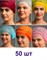 Шапочка Шарлотка 50 шт - фото 5598